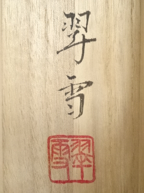 道具 ] - 道具 翠雪筆 青緑山水 肉筆絹本掛軸（共箱） | ネット